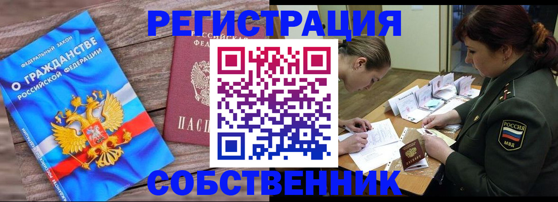 прописка от собственника в Райчихинске